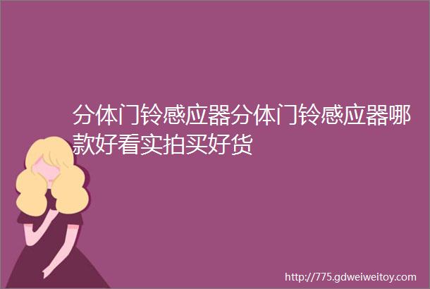 分体门铃感应器分体门铃感应器哪款好看实拍买好货