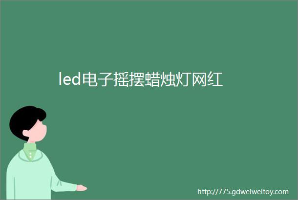 led电子摇摆蜡烛灯网红