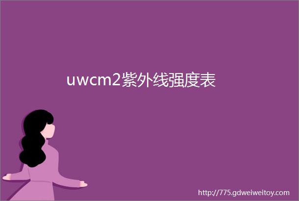 uwcm2紫外线强度表