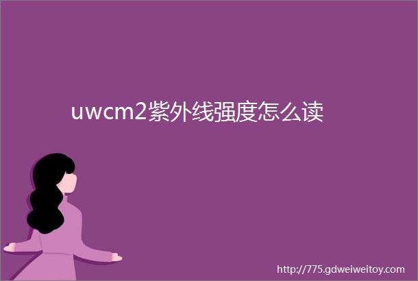 uwcm2紫外线强度怎么读