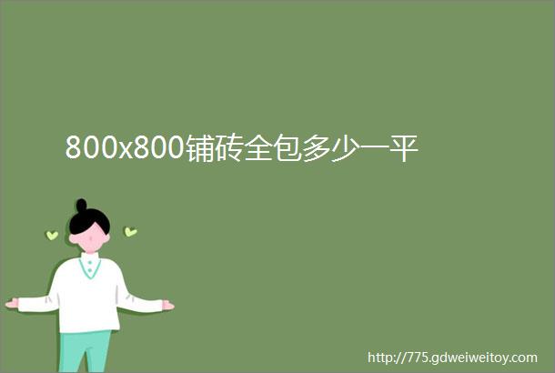 800x800铺砖全包多少一平